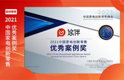悠伴荣获“ 2021中国家电创新零售优秀案例奖”