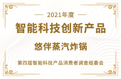 悠伴蒸汽炸锅荣获 “2021年度智能科技创新产品奖”