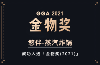 国货潮起来  悠伴蒸汽炸锅成功入选金物奖