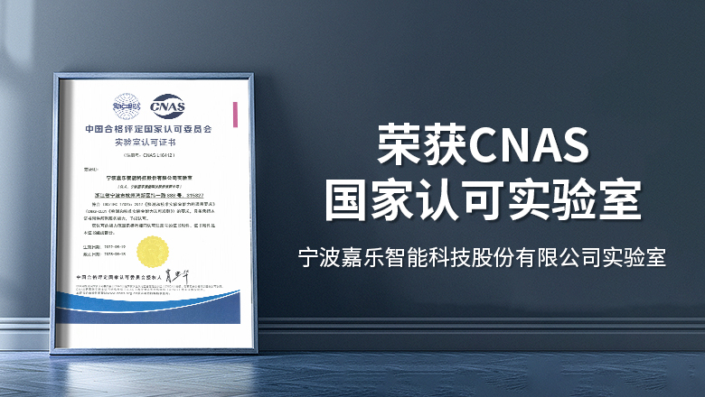 行业首家，嘉乐智能荣获CNAS国家实验室认可证书