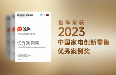 悠伴荣获“ 2023中国家电创新零售优秀案例奖”